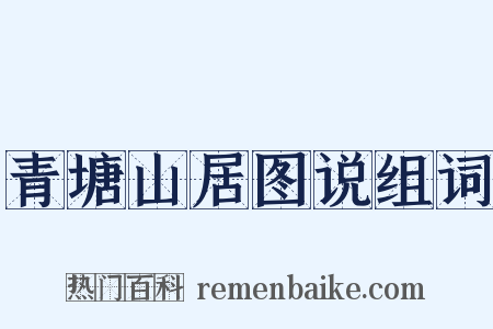 青塘山居图说组词是什么意思的图片